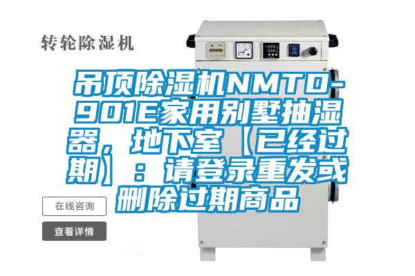 吊頂除濕機(jī)NMTD-901E家用別墅抽濕器，地下室【已經(jīng)過(guò)期】：請(qǐng)登錄重發(fā)或刪除過(guò)期商品