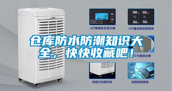 倉庫防水防潮知識大全，快快收藏吧！