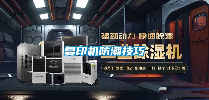 復印機防潮技巧