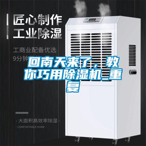 回南天來了，教你巧用除濕機_重復