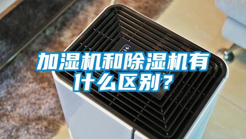 加濕機和除濕機有什么區別？