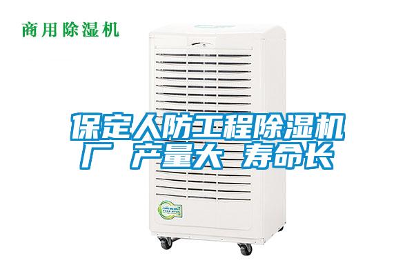 保定人防工程除濕機(jī)廠 產(chǎn)量大 壽命長(zhǎng)