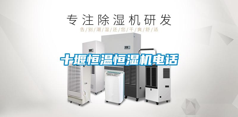十堰恒溫恒濕機電話