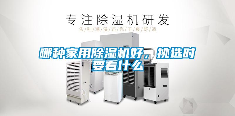 哪種家用除濕機好，挑選時要看什么