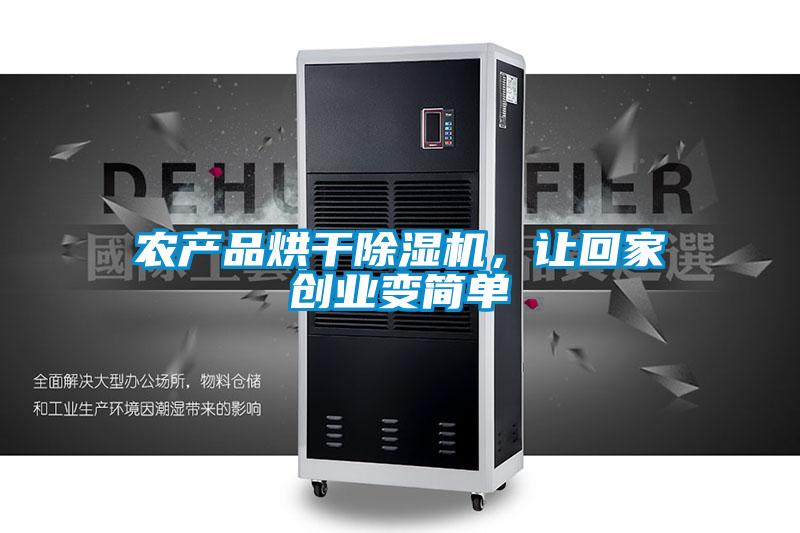 農產品烘干除濕機，讓回家創業變簡單