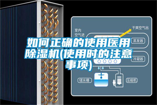 如何正確的使用醫用除濕機(使用時的注意事項)