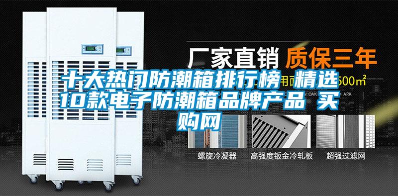 十大熱門防潮箱排行榜 精選10款電子防潮箱品牌產品→買購網
