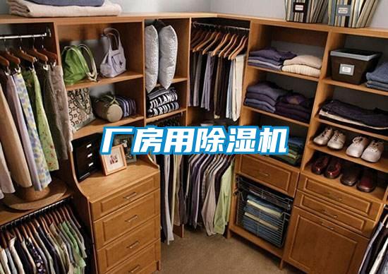 廠房用除濕機