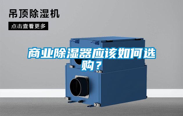 商業(yè)除濕器應(yīng)該如何選購(gòu)？