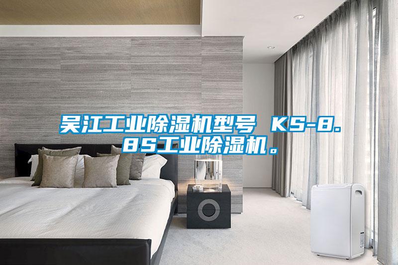吳江工業除濕機型號 KS-8.8S工業除濕機。