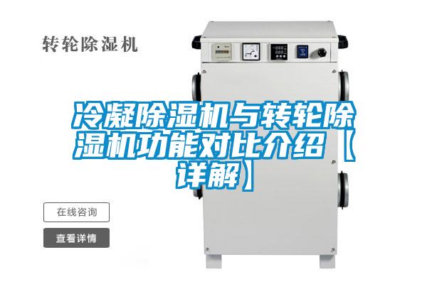 冷凝除濕機與轉輪除濕機功能對比介紹【詳解】