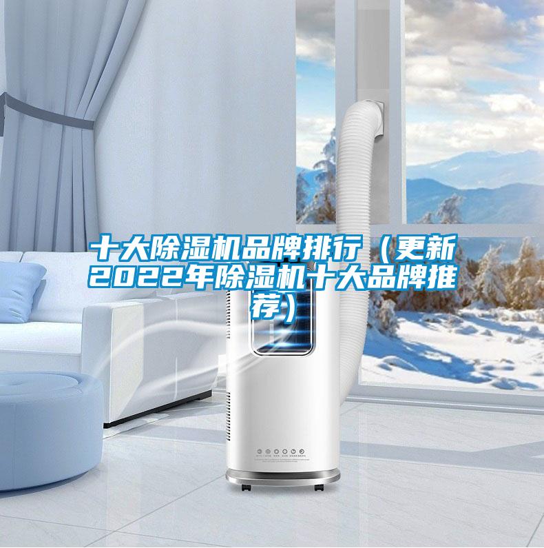 十大除濕機品牌排行（更新2022年除濕機十大品牌推薦）