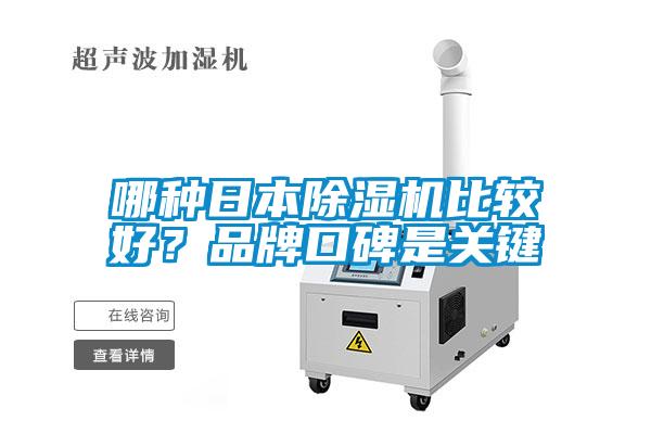 哪種日本除濕機比較好？品牌口碑是關鍵