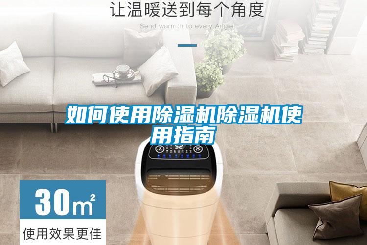 如何使用除濕機除濕機使用指南