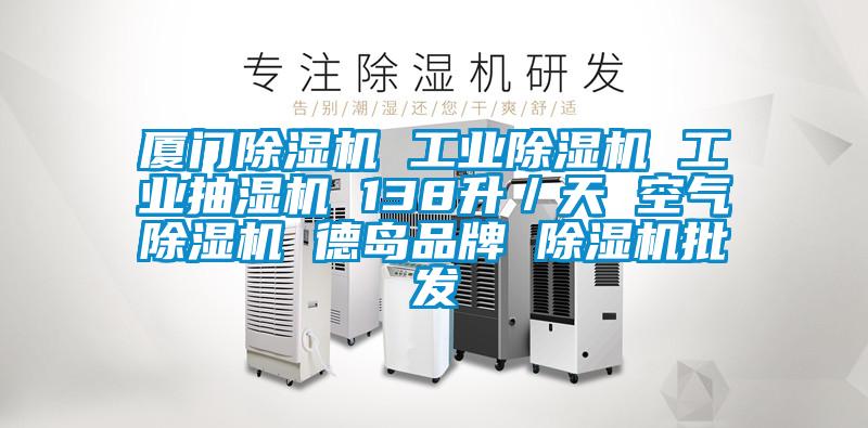 廈門除濕機 工業除濕機 工業抽濕機 138升／天 空氣除濕機 德島品牌 除濕機批發