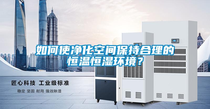 如何使凈化空間保持合理的恒溫恒濕環境？