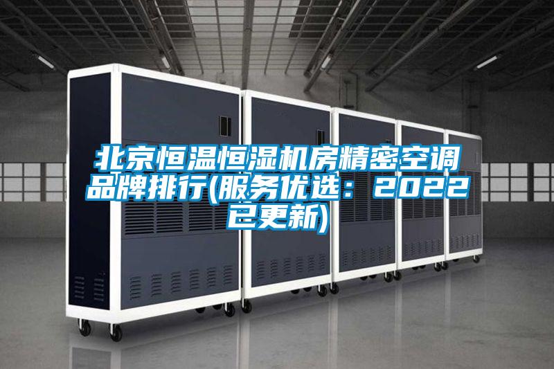 北京恒溫恒濕機房精密空調品牌排行(服務優選：2022已更新)