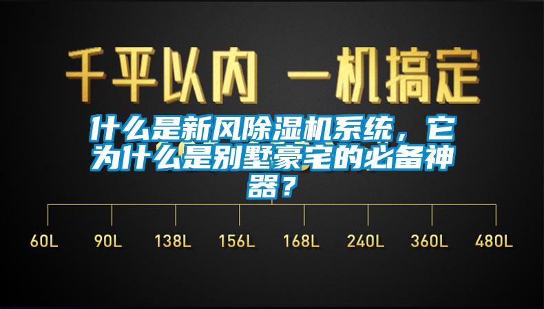什么是新風除濕機系統，它為什么是別墅豪宅的必備神器？