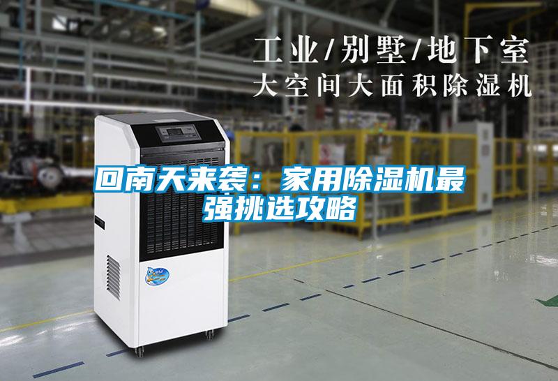 回南天來襲：家用除濕機最強挑選攻略