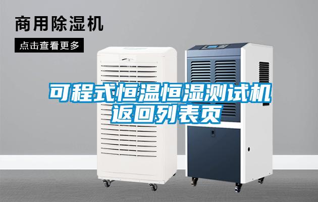 可程式恒溫恒濕測(cè)試機(jī) 返回列表頁