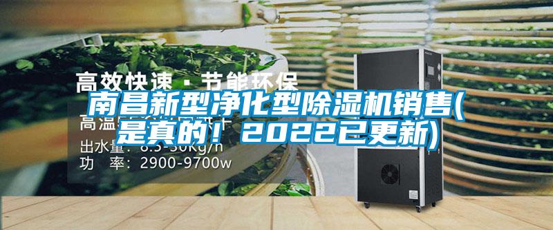 南昌新型凈化型除濕機銷售(是真的！2022已更新)