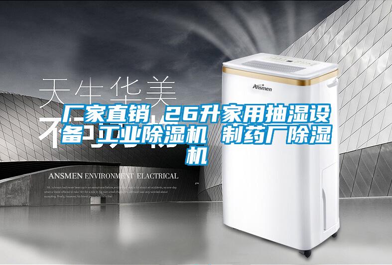 廠家直銷 26升家用抽濕設備 工業除濕機 制藥廠除濕機