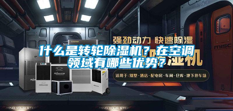什么是轉輪除濕機？在空調領域有哪些優勢？