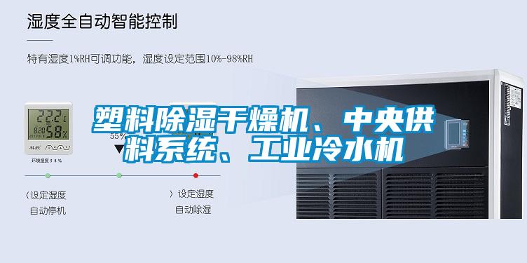 塑料除濕干燥機、中央供料系統、工業冷水機