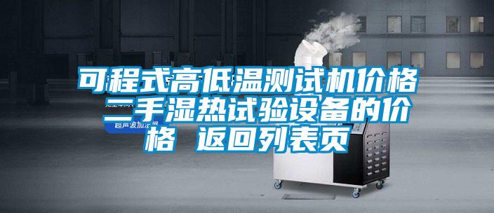 可程式高低溫測試機價格 二手濕熱試驗設備的價格 返回列表頁