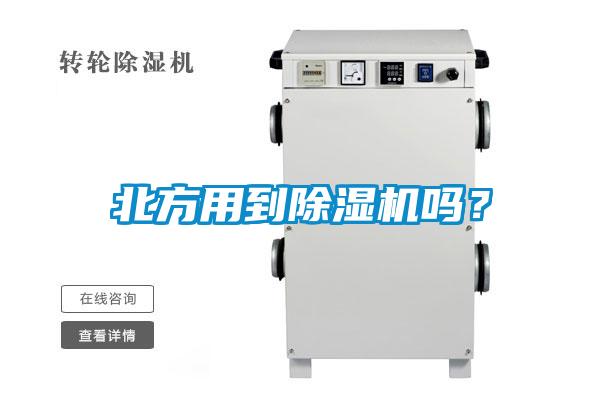 北方用到除濕機嗎？