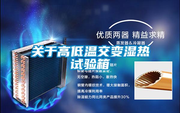關于高低溫交變濕熱試驗箱