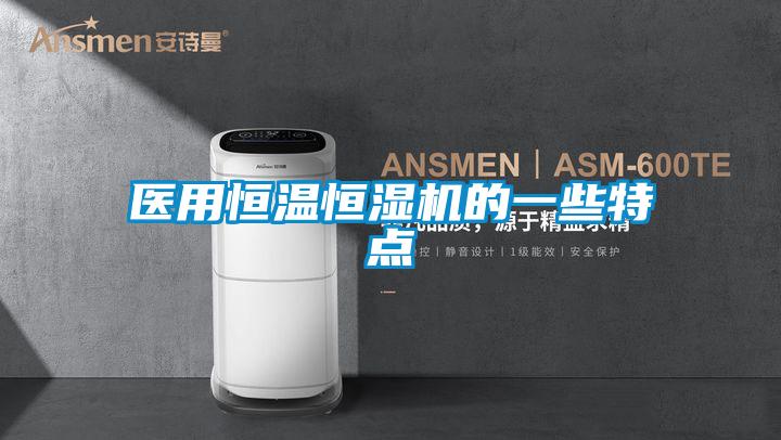 醫用恒溫恒濕機的一些特點