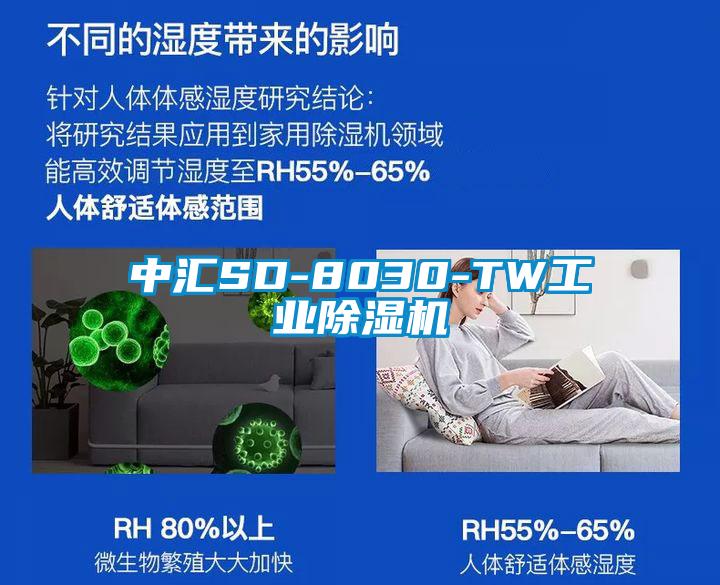 中匯SD-8030-TW工業除濕機