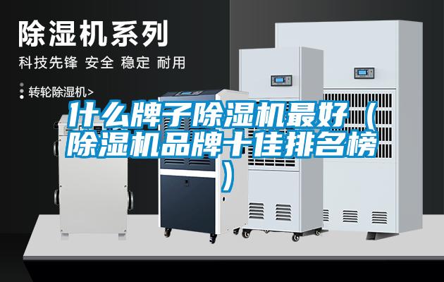 什么牌子除濕機最好（除濕機品牌十佳排名榜）