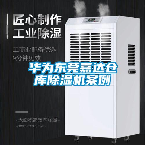 華為東莞嘉達倉庫除濕機案例