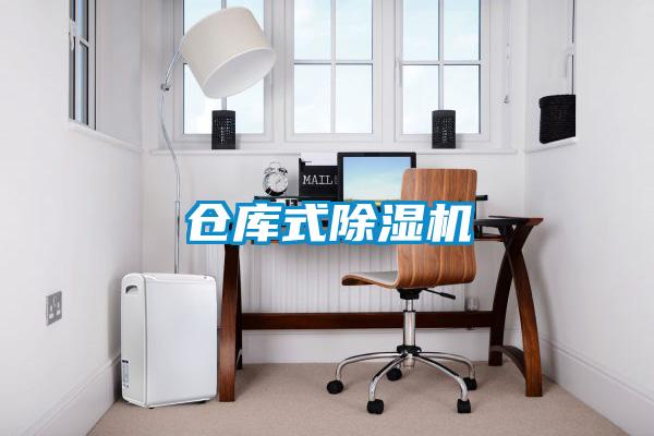 倉庫式除濕機(jī)