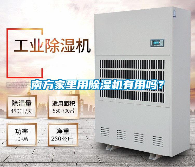 南方家里用除濕機有用嗎？