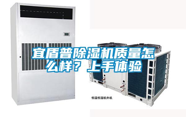 宜盾普除濕機質量怎么樣？上手體驗