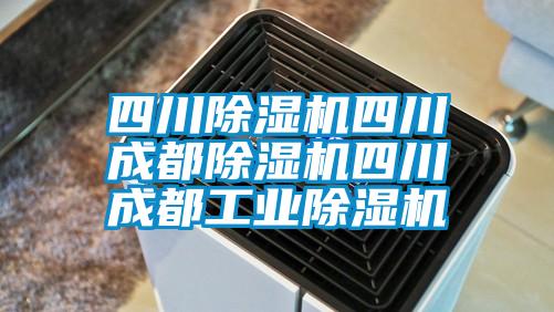 四川除濕機(jī)四川成都除濕機(jī)四川成都工業(yè)除濕機(jī)
