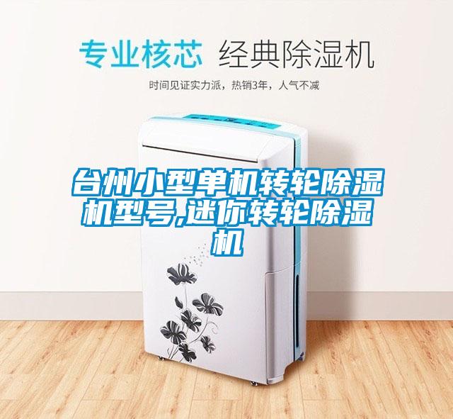 臺州小型單機(jī)轉(zhuǎn)輪除濕機(jī)型號,迷你轉(zhuǎn)輪除濕機(jī)