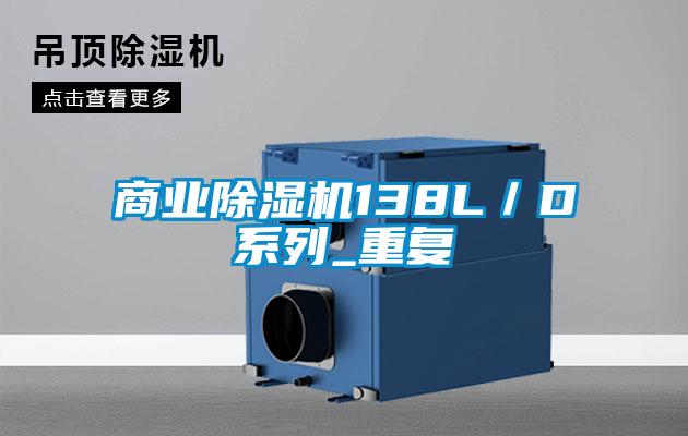 商業(yè)除濕機138L／D系列_重復