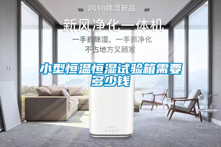 小型恒溫恒濕試驗箱需要多少錢