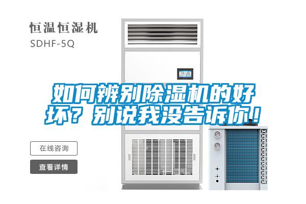 如何辨別除濕機的好壞？別說我沒告訴你！