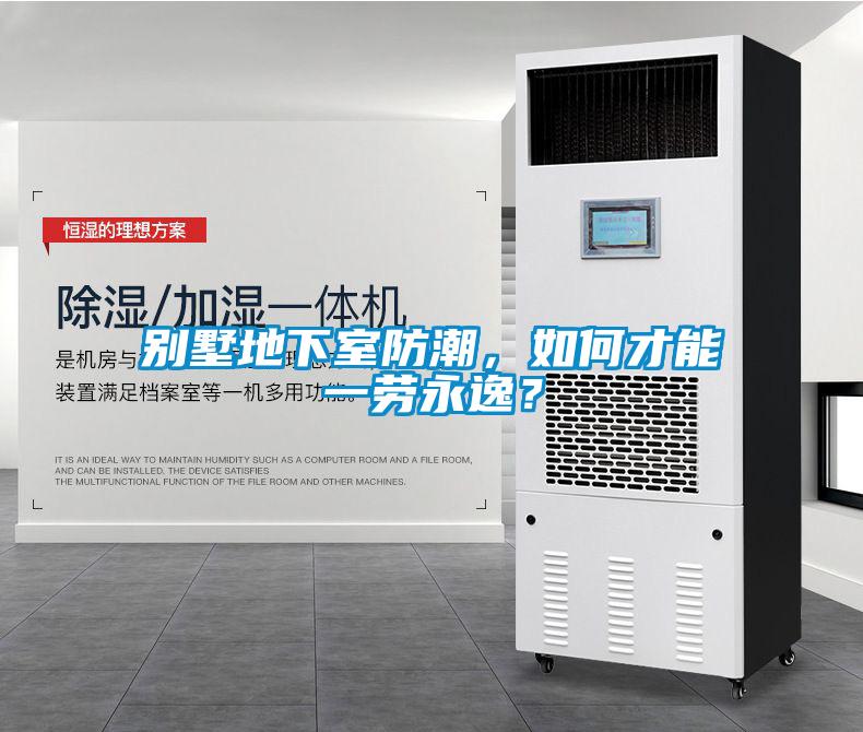 別墅地下室防潮，如何才能一勞永逸？