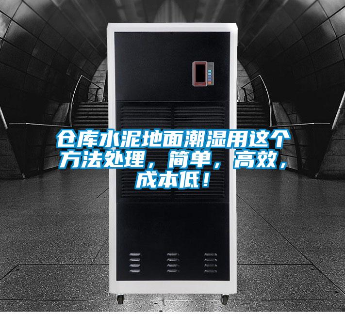 倉庫水泥地面潮濕用這個方法處理，簡單，高效，成本低！