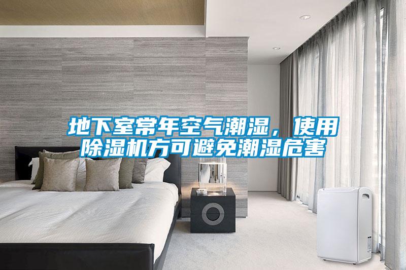 地下室常年空氣潮濕，使用除濕機方可避免潮濕危害