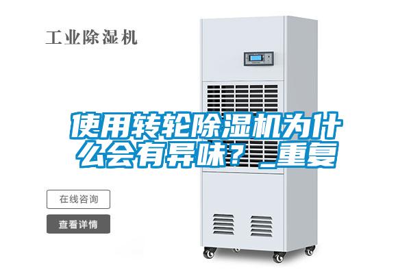 使用轉輪除濕機為什么會有異味？_重復