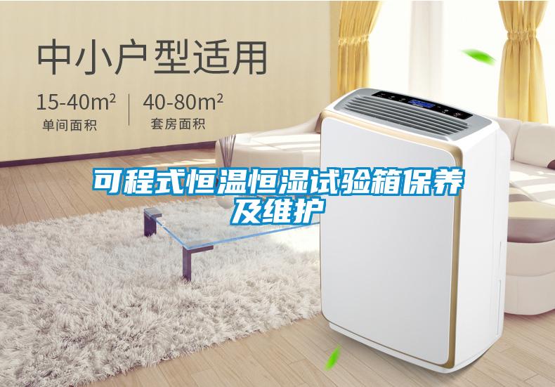 可程式恒溫恒濕試驗箱保養(yǎng)及維護(hù)