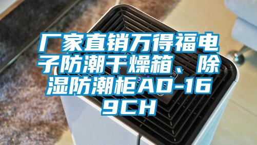 廠家直銷萬得福電子防潮干燥箱、除濕防潮柜AD-169CH