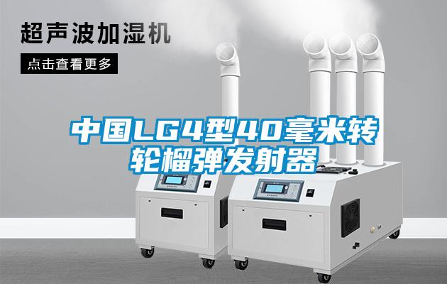 中國LG4型40毫米轉輪榴彈發射器